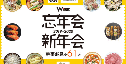 【幹事必見】忘年会・新年会 2019-2020【全60店】