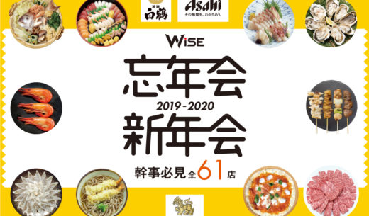 【幹事必見】忘年会・新年会 2019-2020【全60店】
