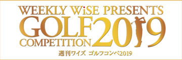 週刊ワイズ ゴルフコンペ2019【結果発表】