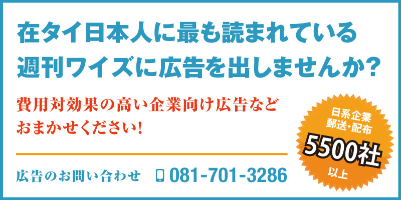 在タイ日本人に最も読まれている週刊ワイズに広告を出しませんか？