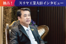 独占！スリヤ工業大臣インタビュー「タイには日本の力が不可欠」 - ワイズデジタル【タイで生活する人のための情報サイト】