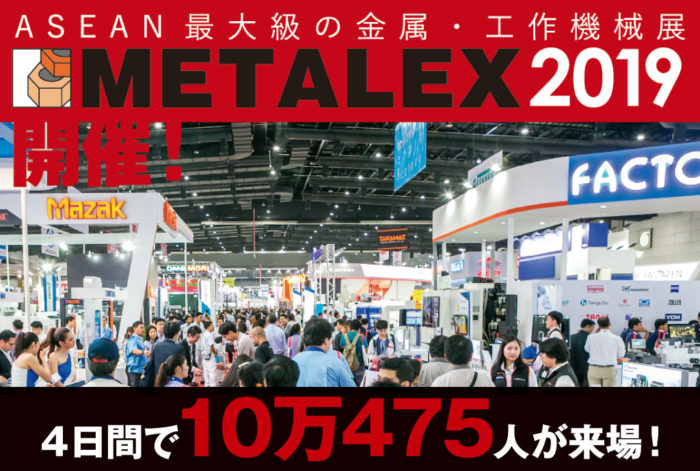 “製造大国”ニッポンとドイツが揃い踏みの４日間で10万475人が来場！ ASEAN最大級の金属・工作機械展示会「METALEX 2019」が11月20〜23日の４日間に渡って開催された。 今年は世界50カ国10地域から4000社が出展。製造大国タイにとって最大のイベントだけあって、４日間で延べ10万475人が会場を訪れた。
