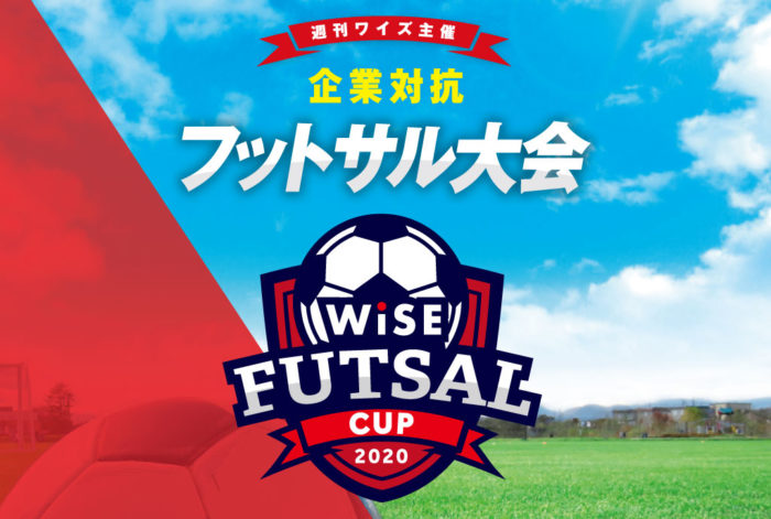 WiSE企業対抗フットサル大会