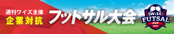 週刊ワイズ主催 第1回 企業対抗フットサル大会