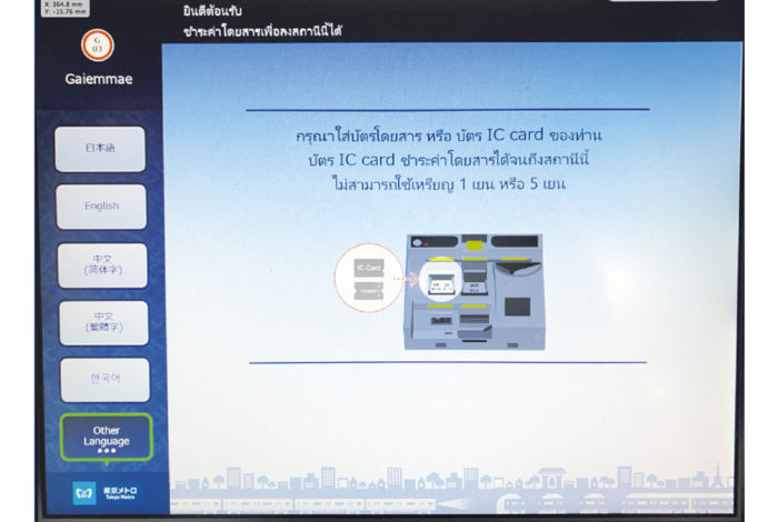 地下鉄、外苑前駅の構内を歩いていると、よく聞きなれた外国語が耳に入ってきた。タイ語のアナウンスである。「乗車券代をデポジットするにはICカードを差し込んでください」というように聞こえる。もしかしてと思い、券売機を見てみると今までに見たことのない画面に変わっていた。 　一部のJRの券売機などではかなり以前から英語による案内はあったが、ついにタイ語による画面が登場した。しかも音声ガイダンスまでタイ語なのである。タイ人訪日客の数が伸びているとは聞くが、こういった場面でタイ語が標準装備されるのはとてもいいことだと思う。もちろんタイ語だけではなく、中国語や韓国語をはじめ数カ国語に対応していた。 　タイでATMを操作したことがある方ならわかるはずだが、そこに日本語表記があることでかなり安心できる。外国にいて言葉がわからない、その国の文字を読めないというのは、決定的な不安材料である。ラングエッジバリアを少なくすることで、日本の魅力もぐんと増すことだろう。“おもてなし”がとやかく言われる昨今だが、2020東京大会開催に向け、真のホスピタリティが芽生えてきている。
