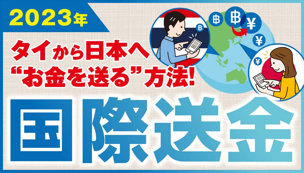 タイから日本へ国際送金する方法 - ワイズデジタル【タイで生活する人のための情報サイト】