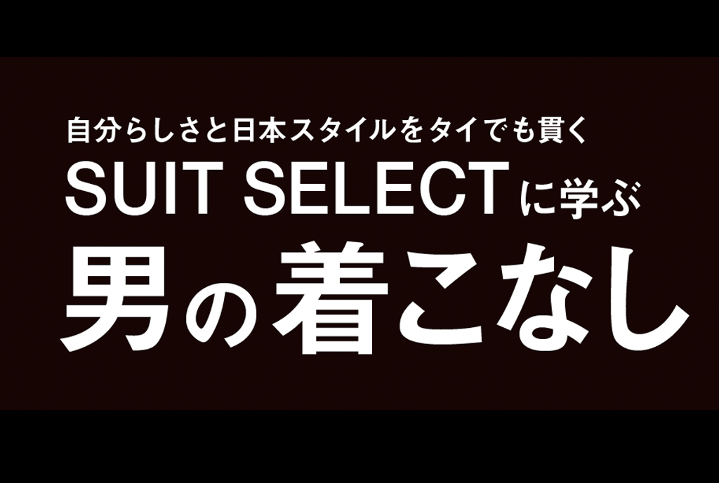 スーツ選び、基本のキ。 - ワイズデジタル【タイで生活する人のための情報サイト】