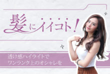 透け感ハイライトで ワンランク上の オシャレを  ヘアスタイルバンビハイライト 1,000B〜3,000B - ワイズデジタル【タイで生活する人のための情報サイト】