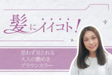 思わず見とれる 大人の艶めき ブラウンカラー 2,200B〜 - ワイズデジタル【タイで生活する人のための情報サイト】