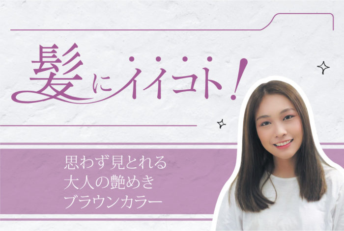 今日から髪にイイコト！