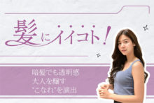 暗髪でも透明感 大人を醸す “こなれ”を演出　新規限定プロモーション　2,999B - ワイズデジタル【タイで生活する人のための情報サイト】