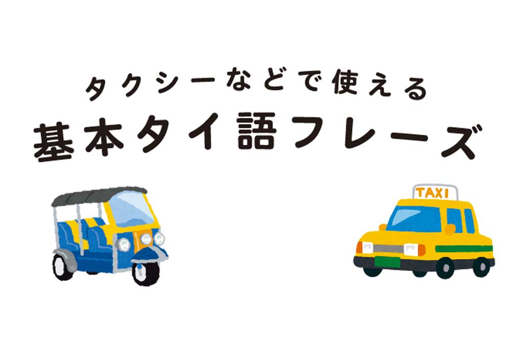 「タクシー」で使えるタイ語フレーズ（発音付き♪） - ワイズデジタル【タイで生活する人のための情報サイト】