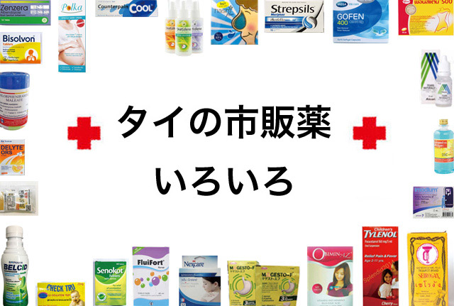 タイの市販薬いろいろ ワイズデジタル タイで生活する人のための情報サイト