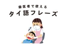 「歯科」で使えるタイ語フレーズ（発音付き♪） - ワイズデジタル【タイで生活する人のための情報サイト】