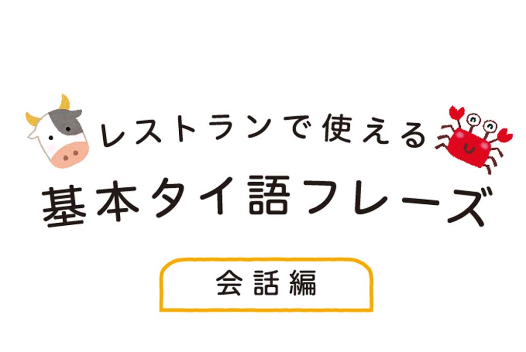 「レストラン」で使えるタイ語フレーズ【会話編】（発音付き♪） - ワイズデジタル【タイで生活する人のための情報サイト】