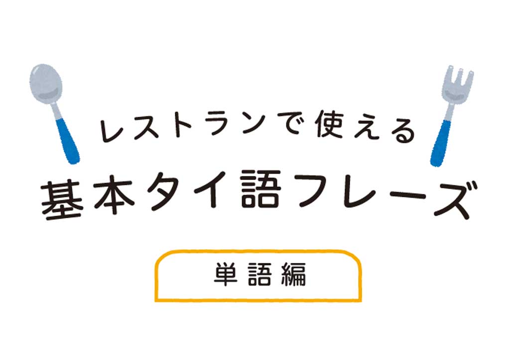 レストランで使えるタイ語フレーズ(単語編) - ワイズデジタル【タイで生活する人のための情報サイト】