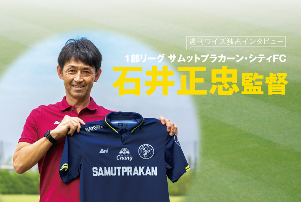 石井正忠監督独占インタビュー ワイズデジタル タイで生活する人のための情報サイト