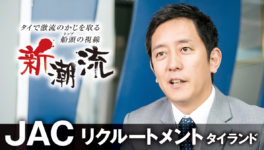 JAC Recruitment Thailand「ผู้บริหารคนไทยคือผู้ที่จะทำให้ทรัพยาการบุคคลในท้องถิ่นเติบโตมากที่สุด」Yamashita Katsuhiro - WiSE Digital【Website for Japanese living in Thailand】