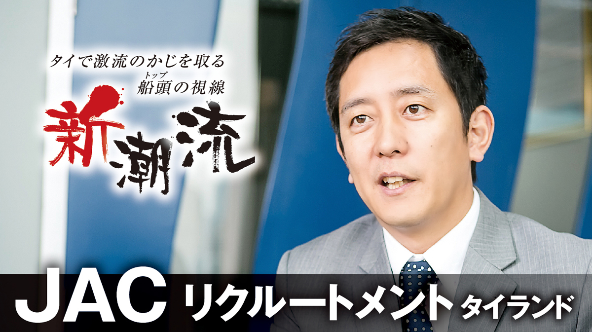 JAC リクルートメント タイランド「タイ人役員がローカル人材を最大化」 - ワイズデジタル【タイで生活する人のための情報サイト】