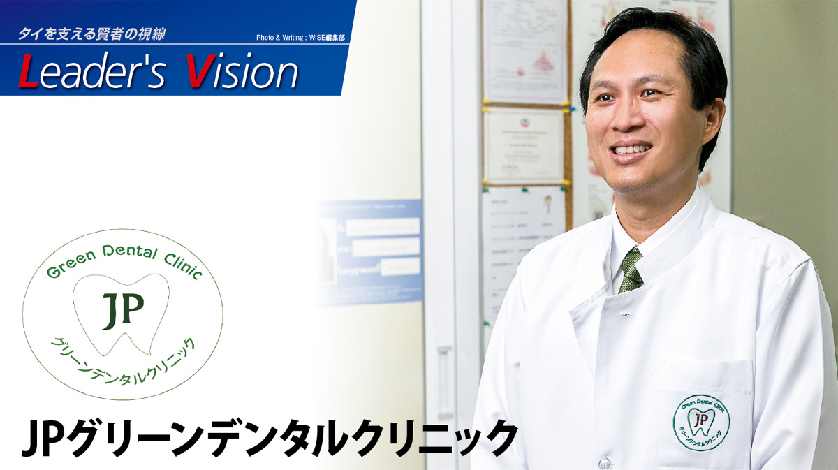 JPグリーンデンタルクリニック – 全ての人の歯を健康的な歯へそしてタイと日本の架け橋に - ワイズデジタル【タイで生活する人のための情報サイト】