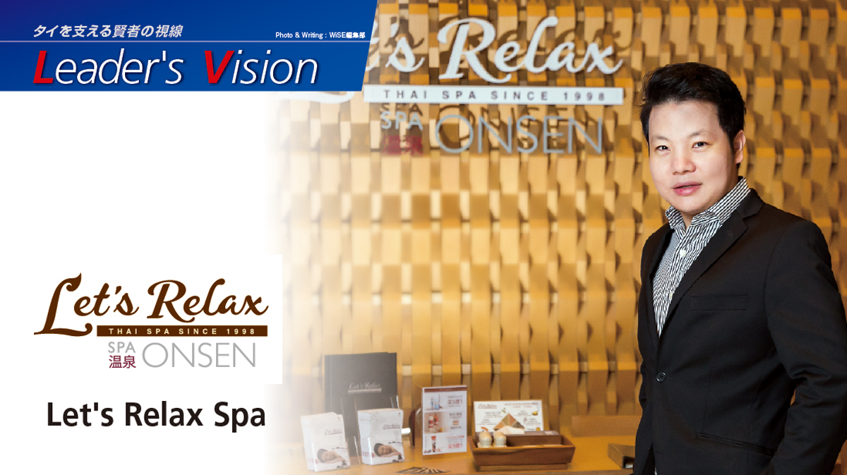 Let’s Relax Spa ― อันดับ 1 ของไทยสู่อันดับ 1 ของเอเชีย ด้วย “Spa+Onsen” ที่ทันสมัยที่สุด - WiSE Digital【Website for Japanese living in Thailand】