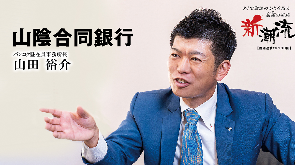 山陰合同銀行「あらゆる場所で化学反応の誘発が使命です」 - ワイズデジタル【タイで生活する人のための情報サイト】