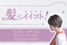 「なりたい」を叶える ポイントパーマで 今どきショートボブ  計2,000B - ワイズデジタル【タイで生活する人のための情報サイト】