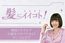 韓国スタイルで小顔ボブがイチオシ！ “タンバルモリ”  1,200B（シャンプー込み） - ワイズデジタル【タイで生活する人のための情報サイト】