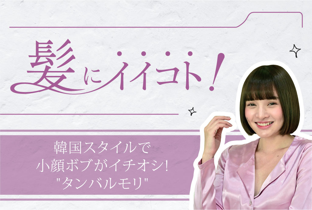 韓国スタイルで小顔ボブがイチオシ！ “タンバルモリ”  1,200B（シャンプー込み） - ワイズデジタル【タイで生活する人のための情報サイト】