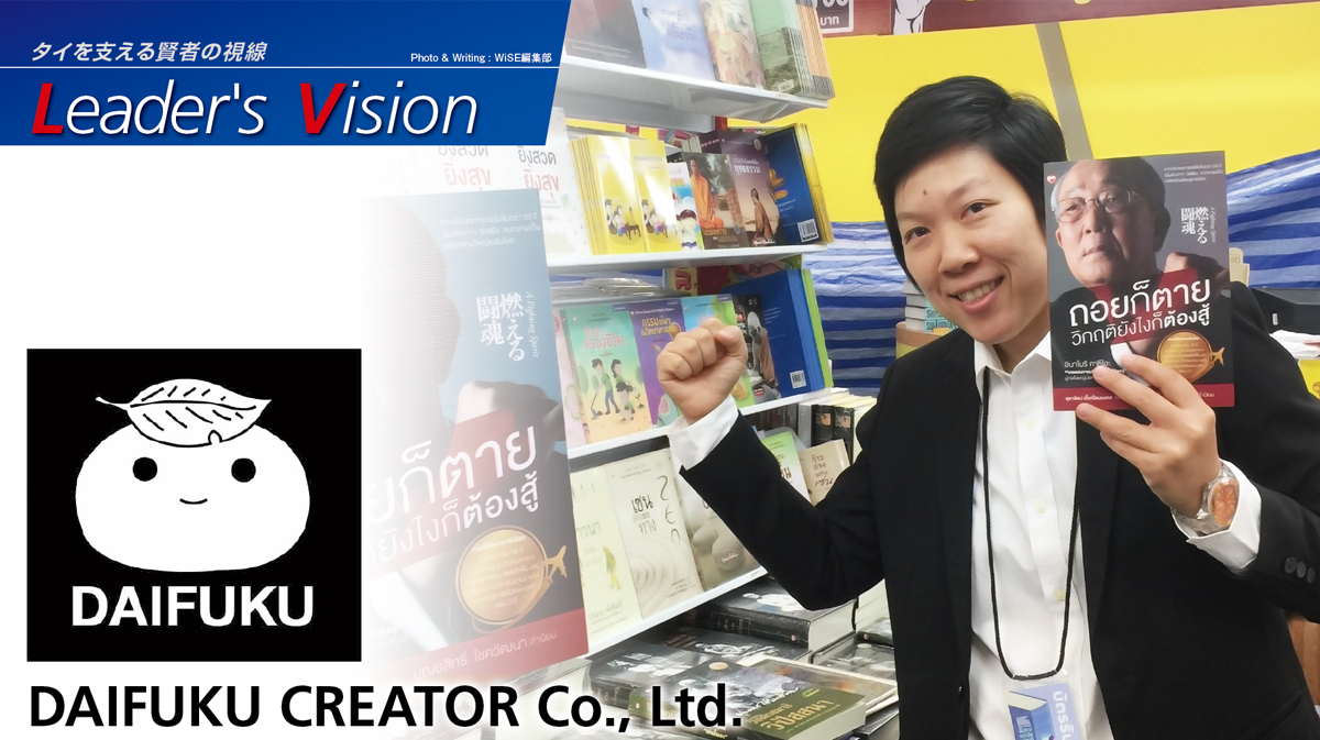 DAIFUKU CREATOR Co., Ltd. – 翻訳本でタイ人の心掴む - ワイズデジタル【タイで生活する人のための情報サイト】