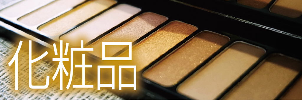 化粧品