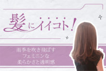 雨季を吹き飛ばすフェミニンな柔らかさと透明感  2,500B（ブロー込み） - ワイズデジタル【タイで生活する人のための情報サイト】