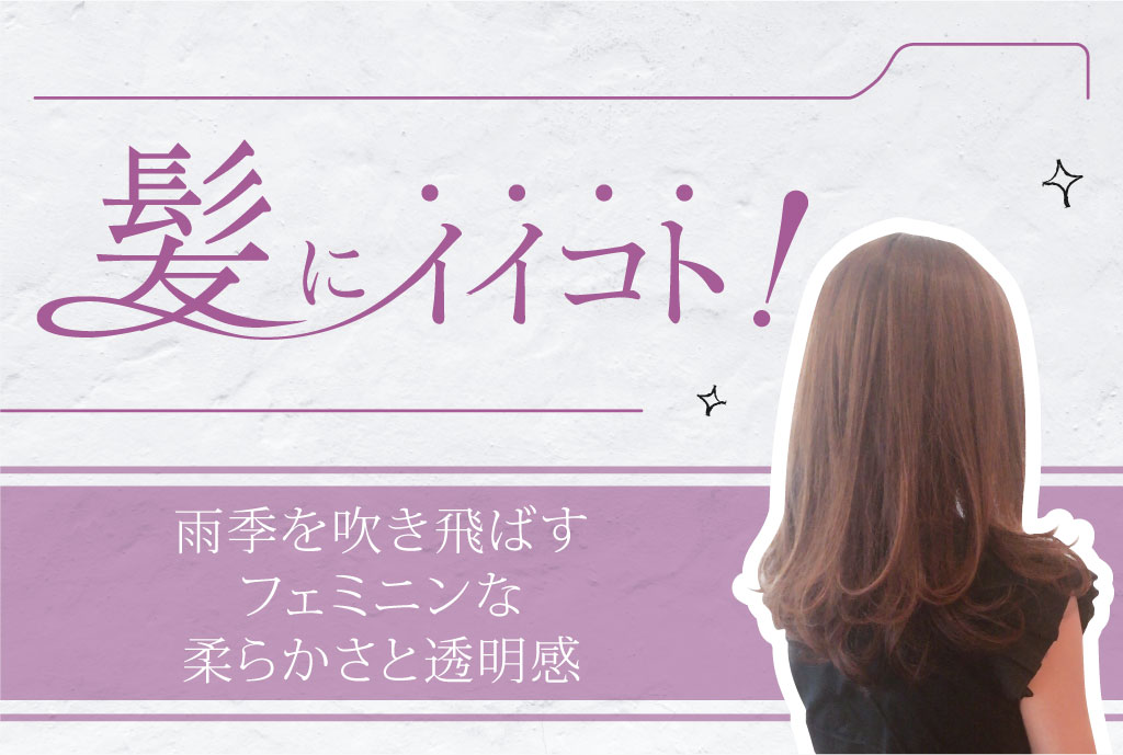 雨季を吹き飛ばすフェミニンな柔らかさと透明感  2,500B（ブロー込み） - ワイズデジタル【タイで生活する人のための情報サイト】