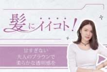 甘すぎない 大人のブラウンで 柔らかな透明感を  2,999B〜（カット込み） - ワイズデジタル【タイで生活する人のための情報サイト】