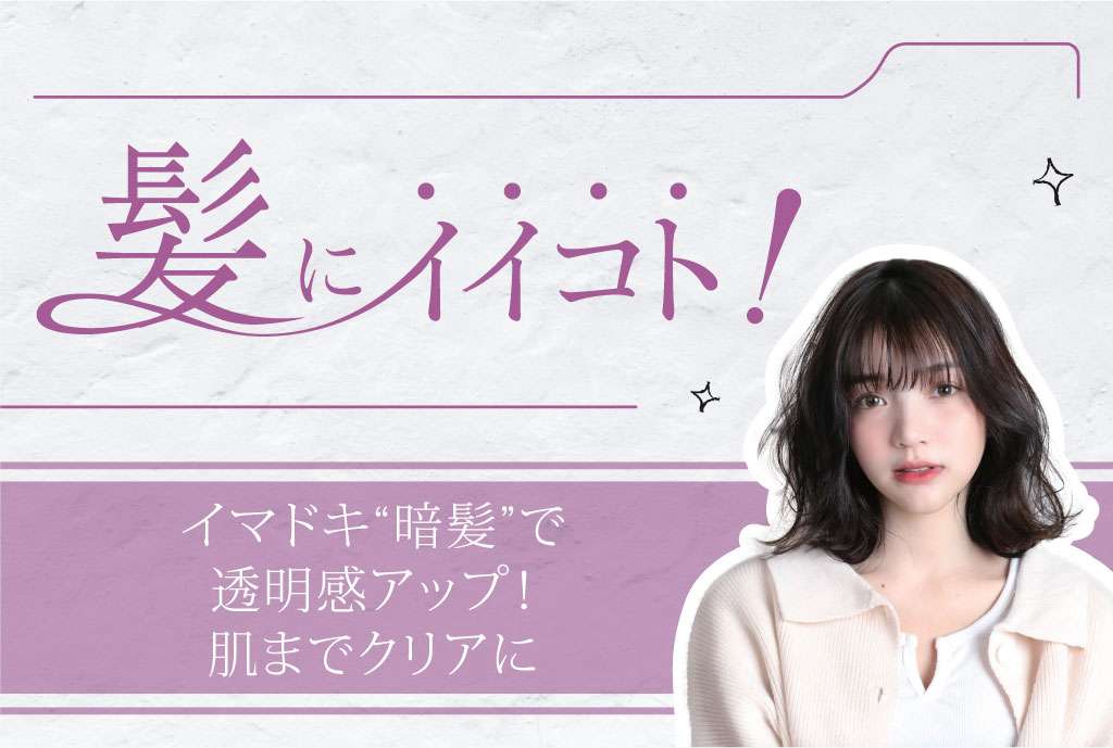 イマドキ“暗髪”で透明感アップ！肌までクリアに　2,000B〜 - ワイズデジタル【タイで生活する人のための情報サイト】