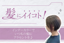 インナーカラーでいつもの髪にアクセントを♪　3,200B〜（インナーブリーチ込み） - ワイズデジタル【タイで生活する人のための情報サイト】