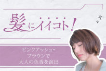 ピンクアッシュ・ブラウンで 大人の色香を演出　3,000B → 1,500B - ワイズデジタル【タイで生活する人のための情報サイト】