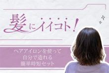 ヘアアイロンを使って自分で造れる簡単時短セット　2,000B〜 - ワイズデジタル【タイで生活する人のための情報サイト】