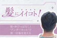 脱・伸びっぱなし！ “アンダーカット”で第一印象を変える　1,200B - ワイズデジタル【タイで生活する人のための情報サイト】