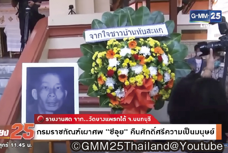 シーウィさんに永遠の別れ - ワイズデジタル【タイで生活する人のための情報サイト】