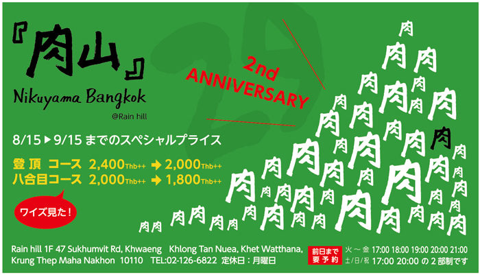 2周年を迎えた「肉山」が 感謝を込めてお得なプロモーションをご用意 ご予約時に「ワイズを見た」とお伝え下さい♪