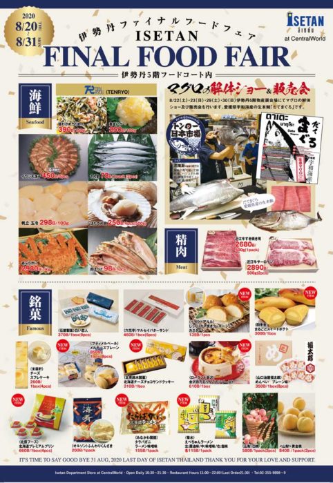 【8/20（木）〜31（月）まで】 伊勢丹ファイナルフードフェア開催 新鮮な海鮮からご当地のおいしいお菓子が伊勢丹で手に入るチャンス♪ 会場：伊勢丹5階フードコート内 愛媛県産の「だてまぐろ」の解体ショー＆販売会も 8/２２（土）、２３（日）、２９（土）、３０（日）伊勢丹5階物産展会場で開催！