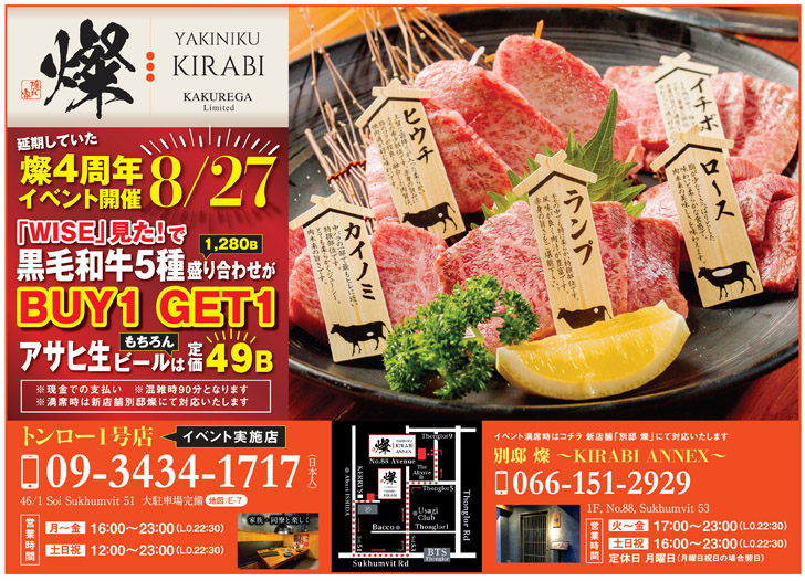 【8/27（木）限定】4周年！黒毛和牛5種盛りがBUY 1 GET 1 FREE ☆KIRABI  トンロー1号店☆ - ワイズデジタル【タイで生活する人のための情報サイト】