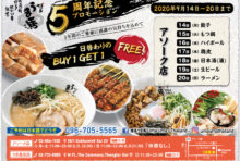 【9/14（月）〜20（日）まで】5周年記念♪日替わりでもつ鍋等がBuy 1 Get 1 Free!!! ☆うま馬アソーク店☆