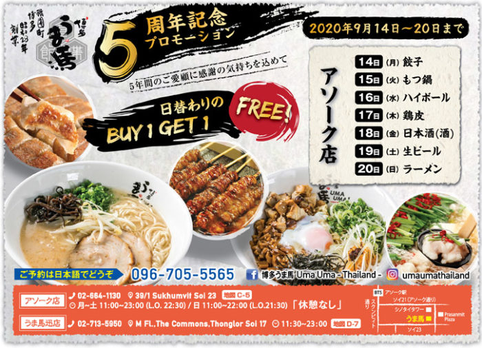 うま馬　博多料理を頂ける「うま馬」が5周年を記念しプロモーションを開催 日替わりで料理、ドリンクがBuy 1 Get 1 Free!! 期間は9/14（月）〜20（日）！ ※対象店舗はアソーク店のみ。