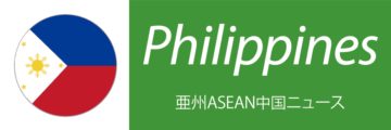 【フィリピン】日本の3社が追加投資検討＝PEZA - ワイズデジタル【タイで生活する人のための情報サイト】