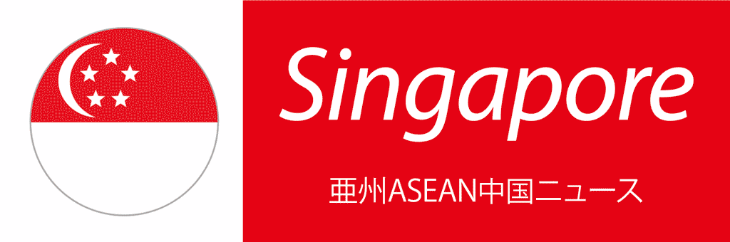亜州ASEAN中国ニュース　シンガポール