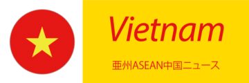 【ベトナム】VAT減税を来年6月まで延長、消費喚起で＝国会承認 - ワイズデジタル【タイで生活する人のための情報サイト】