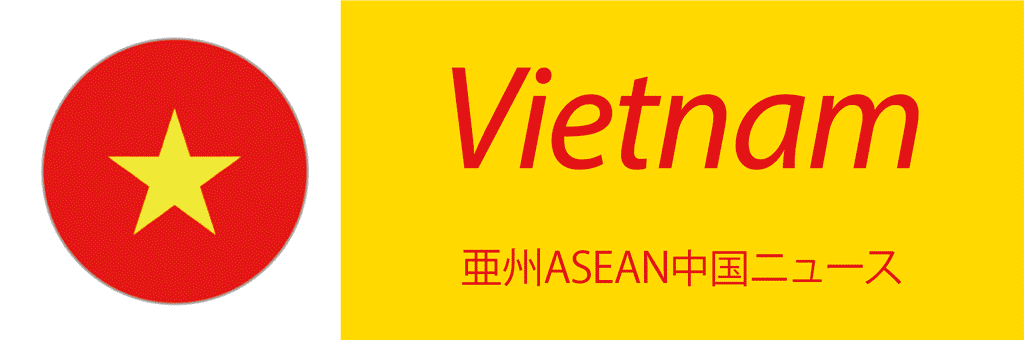 亜州ASEAN中国ニュース　ベトナム