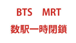 【BTS・MRT】数駅一時閉鎖 - ワイズデジタル【タイで生活する人のための情報サイト】